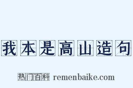 我本是高山造句是什么意思的图片